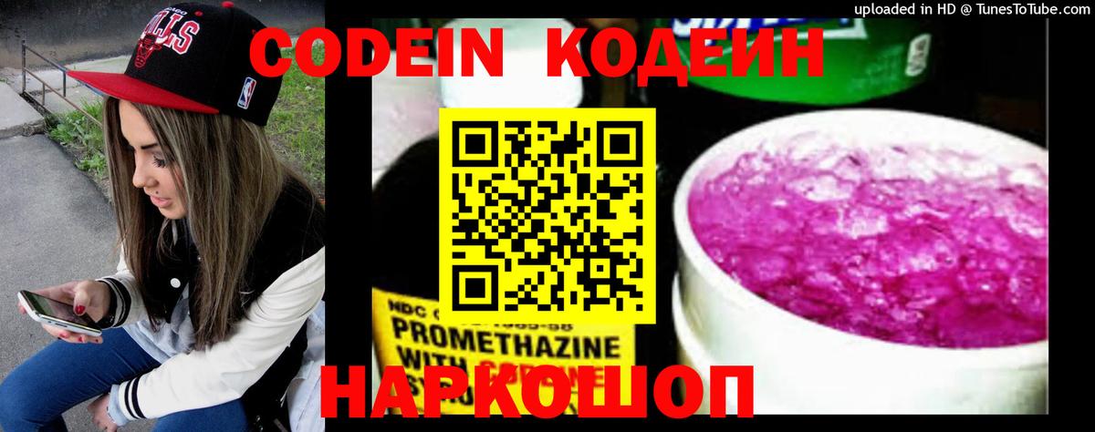 Кодеин напиток Lean (лин)  Codein Purple Drank  Вход с VPN  Ивантеевка 