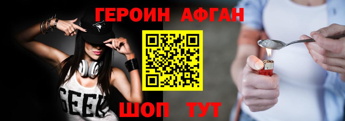 ГЕРОИН афганец  Вход с VPN  Ивантеевка 